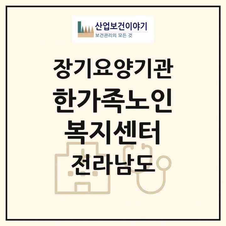 2026 한가족노인복지센터(순천시 해룡면)|재가장기요양기관(방문목욕·방문요양)|주소·인력·정원·평가 정보