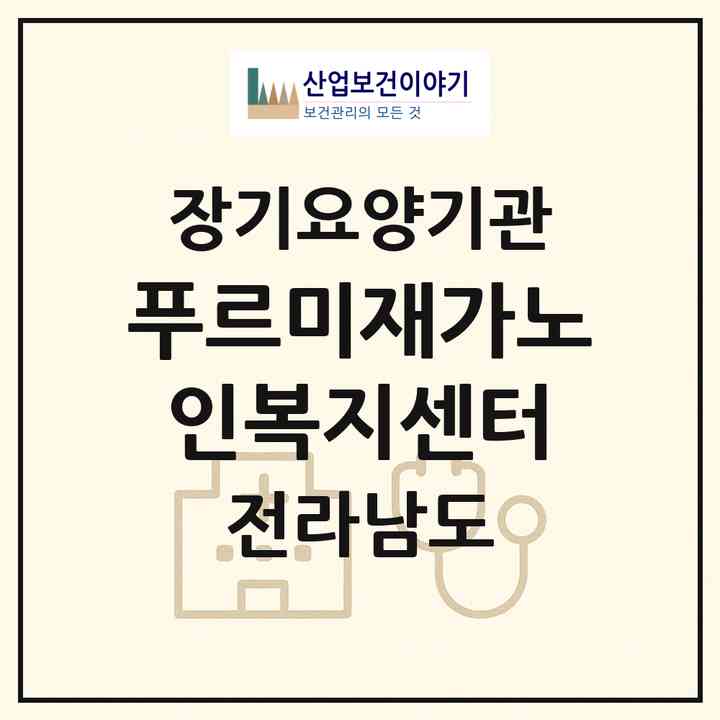 2026 푸르미재가노인복지센터(순천시 황전면)|재가장기요양기관(방문목욕·방문요양)|주소·인력·정원·평가 정보