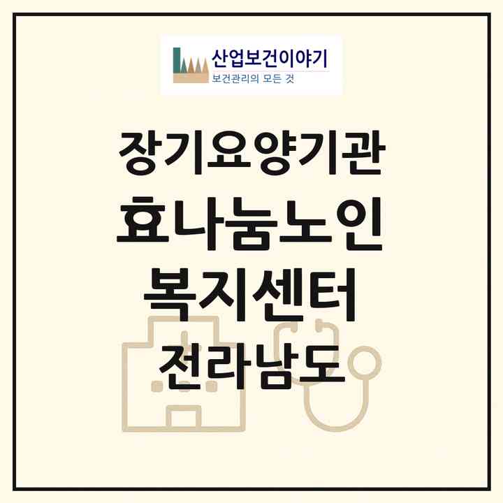 2026 효나눔노인복지센터(순천시 조례동)|재가장기요양기관(방문목욕·방문요양)|주소·인력·정원·평가 정보