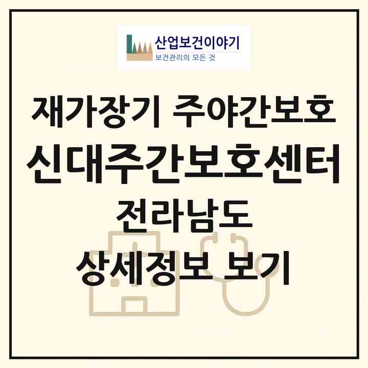 2026 신대주간보호센터(순천시 해룡면)|재가장기요양기관 주야간보호|주소·인력·정원·평가 정보