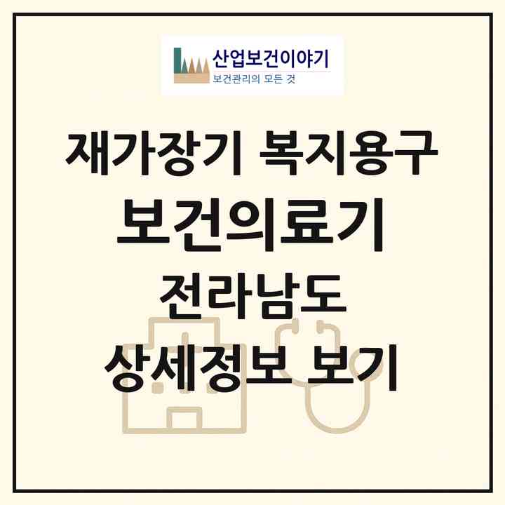 2026 보건의료기(순천시 장천동)|재가장기요양기관 복지용구|주소·인력·정원·평가 정보