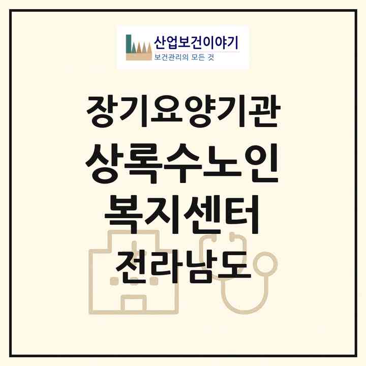 2026 상록수노인복지센터(나주시 금천면)|재가장기요양기관(방문목욕·방문요양·주야간보호)|주소·인력·정원·평가 정보