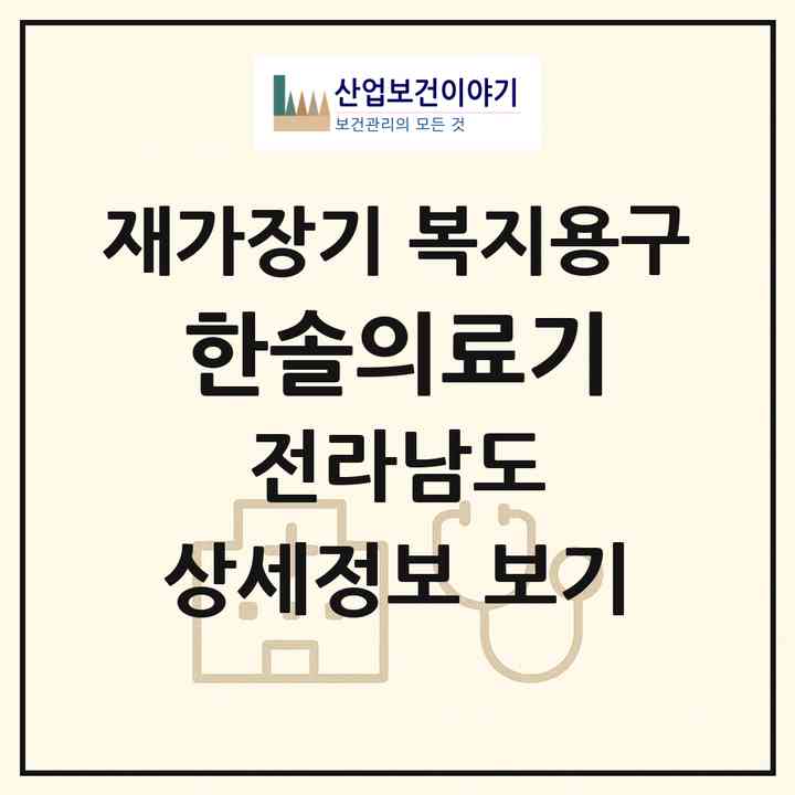 2026 한솔의료기(나주시 성북동)|재가장기요양기관 복지용구|주소·인력·정원·평가 정보