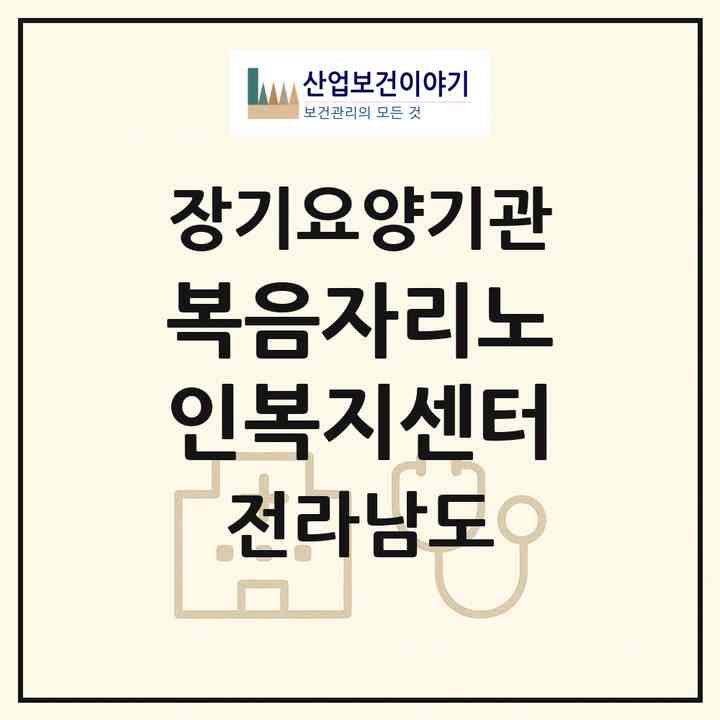 2026 복음자리노인복지센터(나주시 송월동)|재가장기요양기관(방문목욕·방문요양)|주소·인력·정원·평가 정보
