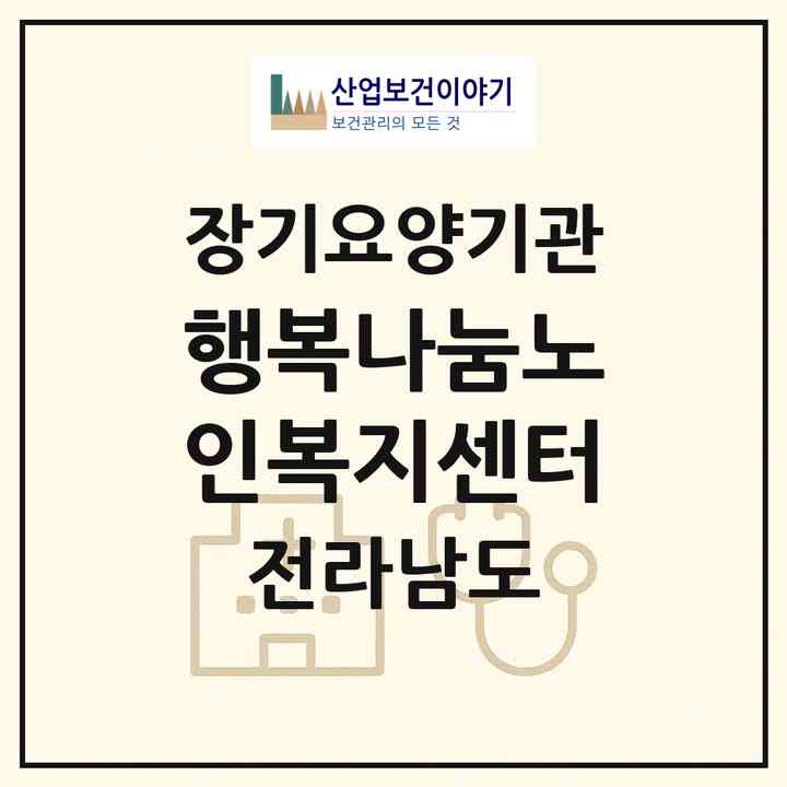 2026 행복나눔노인복지센터(나주시 청동)|재가장기요양기관(방문목욕·방문요양)|주소·인력·정원·평가 정보