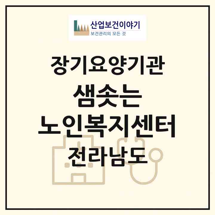 2026 샘솟는 노인복지센터(나주시 석현동)|재가장기요양기관(방문목욕·방문요양)|주소·인력·정원·평가 정보