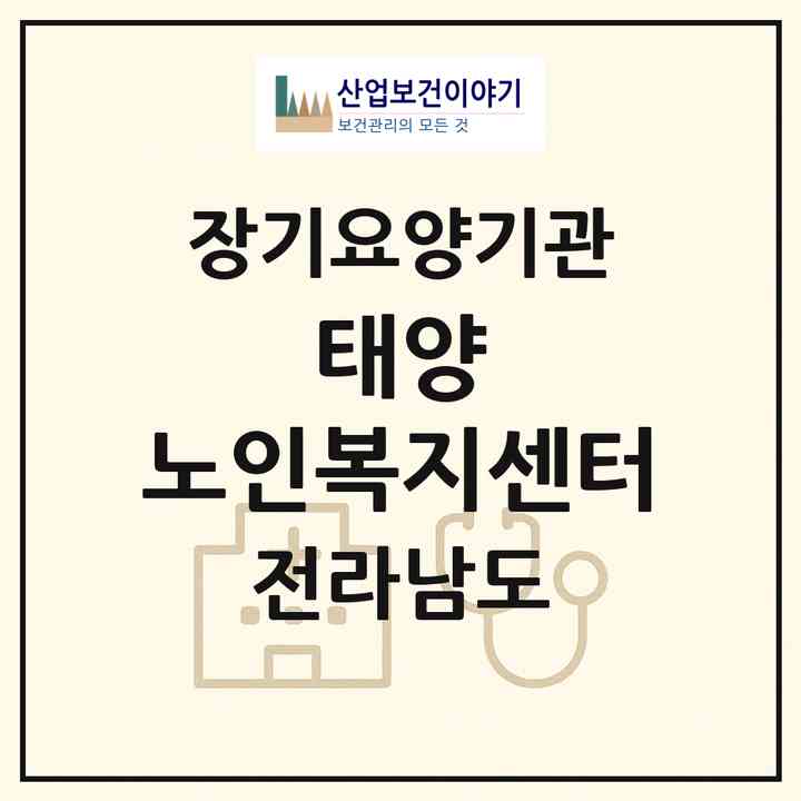 2026 태양 노인복지센터(나주시 성북동)|재가장기요양기관(방문목욕·방문요양)|주소·인력·정원·평가 정보