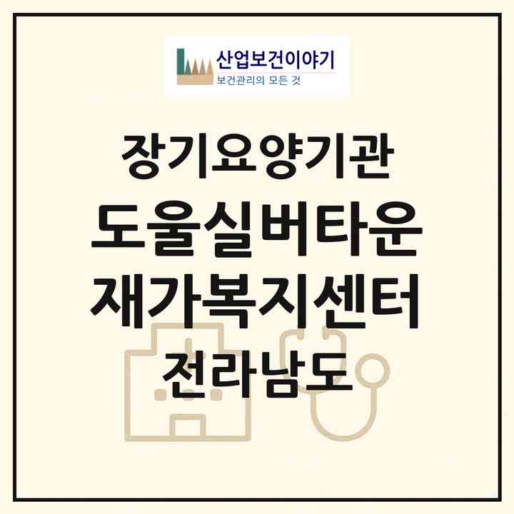 2026 도울실버타운 재가복지센터(나주시 남평읍)|재가장기요양기관(방문목욕·방문요양·주야간보호)|주소·인력·정원·평가 정보