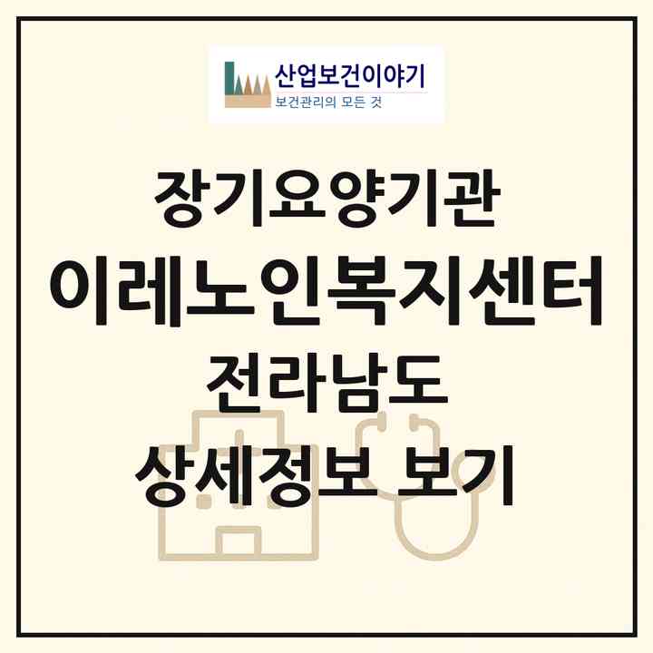 2026 이레노인복지센터(나주시 남평읍)|재가장기요양기관(방문목욕·방문요양)|주소·인력·정원·평가 정보