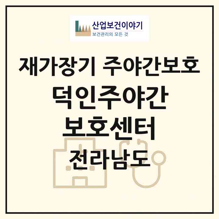 2026 덕인주야간보호센터(나주시 다도면)|재가장기요양기관 주야간보호|주소·인력·정원·평가 정보