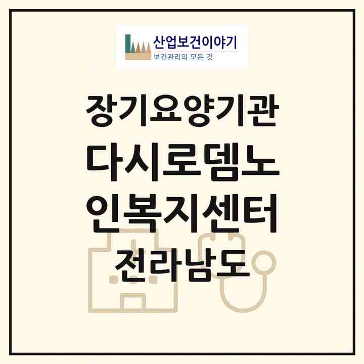2026 다시로뎀노인복지센터(나주시 다시면)|재가장기요양기관(방문목욕·방문요양·주야간보호)|주소·인력·정원·평가 정보