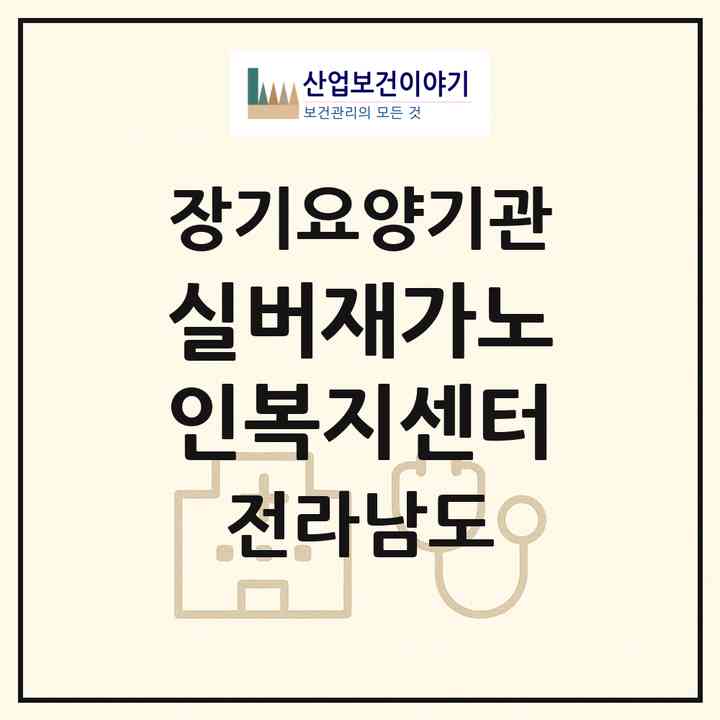 2026 실버재가노인복지센터(나주시 공산면)|재가장기요양기관(방문목욕·방문요양)|주소·인력·정원·평가 정보