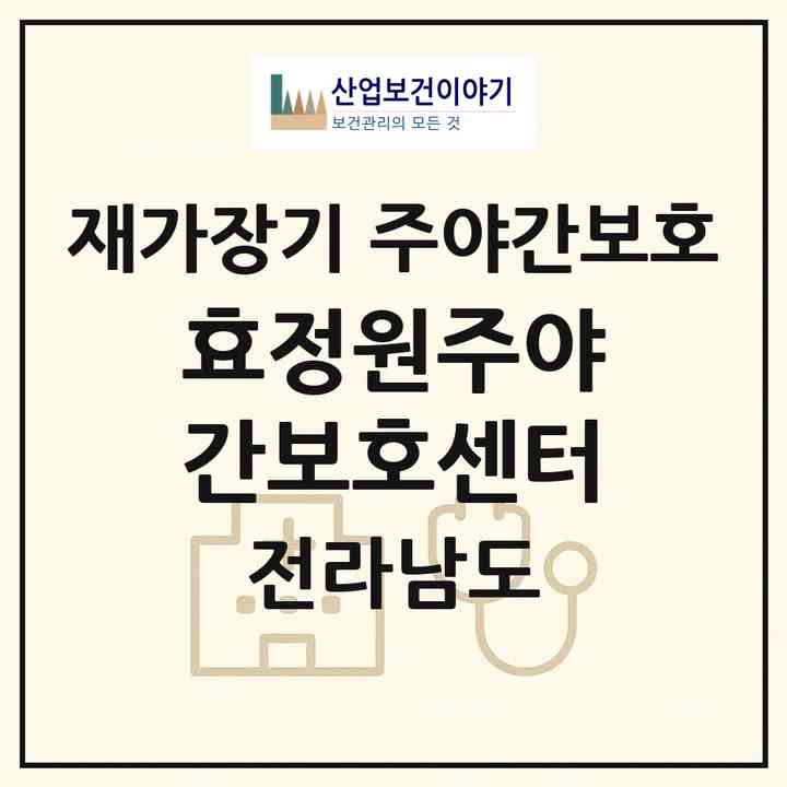 2026 효정원주야간보호센터(나주시 공산면)|재가장기요양기관 주야간보호|주소·인력·정원·평가 정보