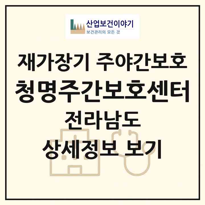 2026 청명주간보호센터(나주시 남평읍)|재가장기요양기관 주야간보호|주소·인력·정원·평가 정보