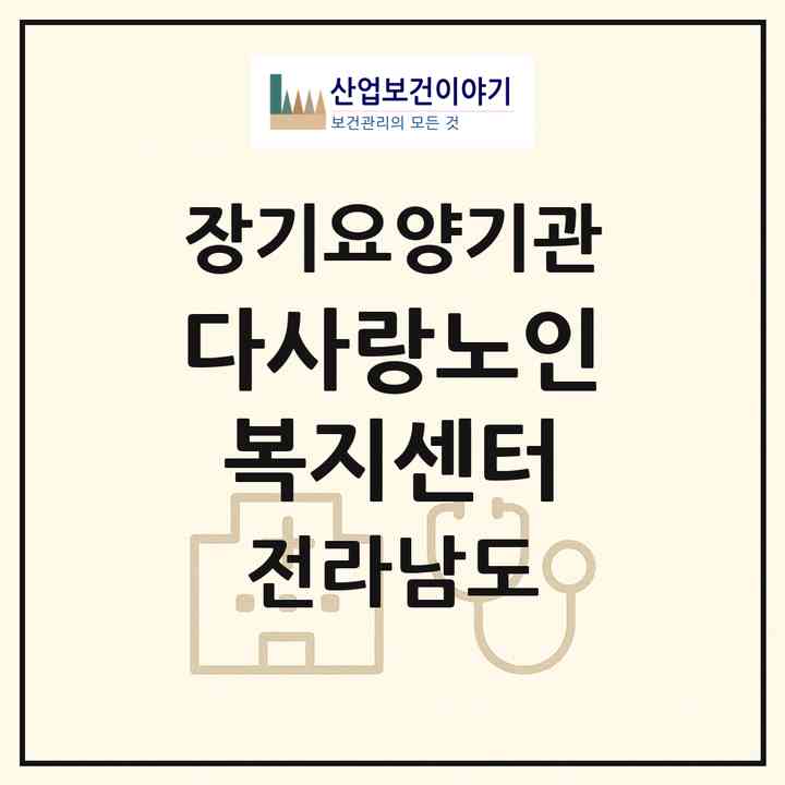 2026 다사랑노인복지센터(나주시 빛가람동)|재가장기요양기관(방문목욕·방문요양)|주소·인력·정원·평가 정보