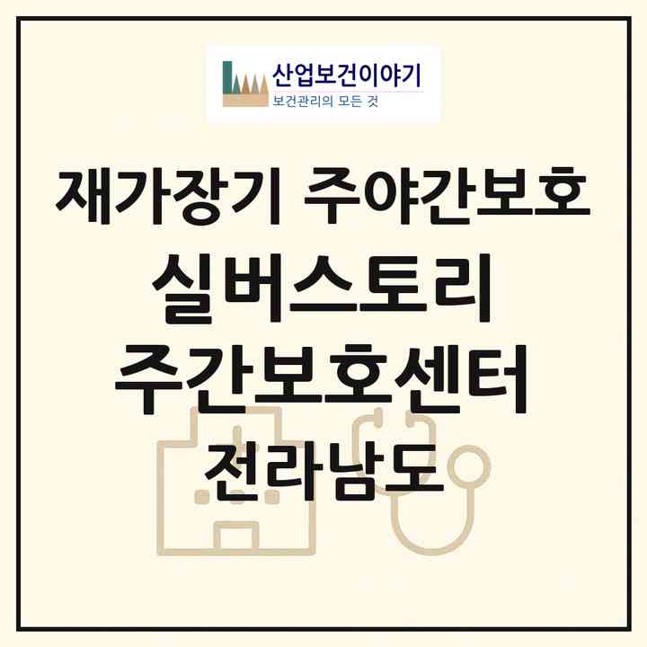 2026 실버스토리 주간보호센터(나주시 남평읍)|재가장기요양기관 주야간보호|주소·인력·정원·평가 정보