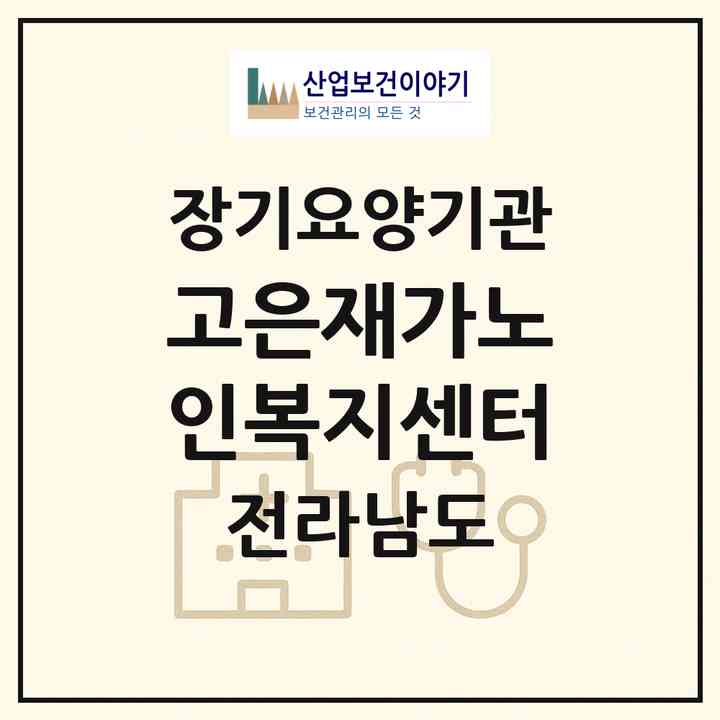 2026 고은재가노인복지센터(나주시 금천면)|재가장기요양기관(방문목욕·방문요양)|주소·인력·정원·평가 정보