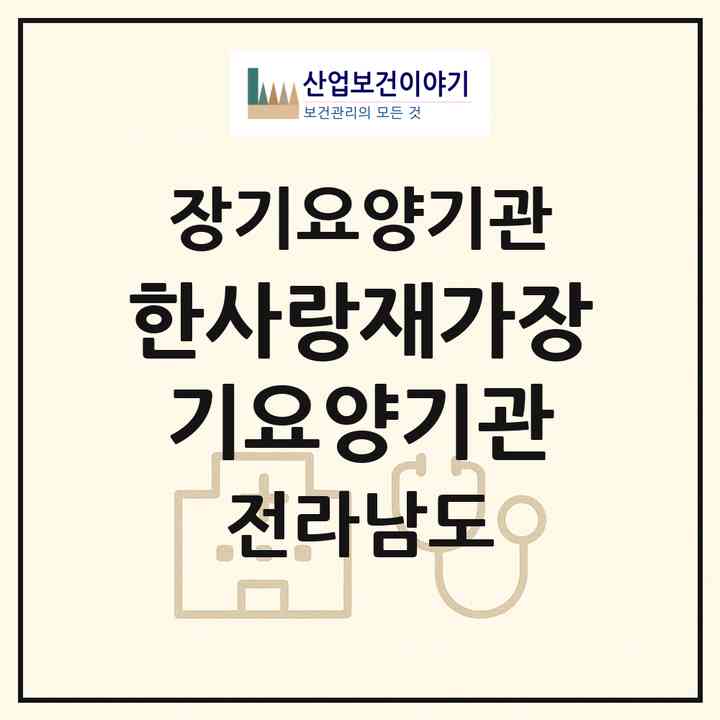 2026 한사랑재가장기요양기관(나주시 성북동)|재가장기요양기관(방문목욕·방문요양)|주소·인력·정원·평가 정보