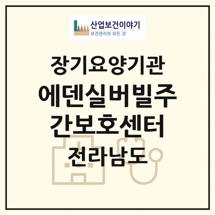 2026 에덴실버빌주간보호센터(나주시 다시면)|재가장기요양기관(방문요양·주야간보호)|주소·인력·정원·평가 정보