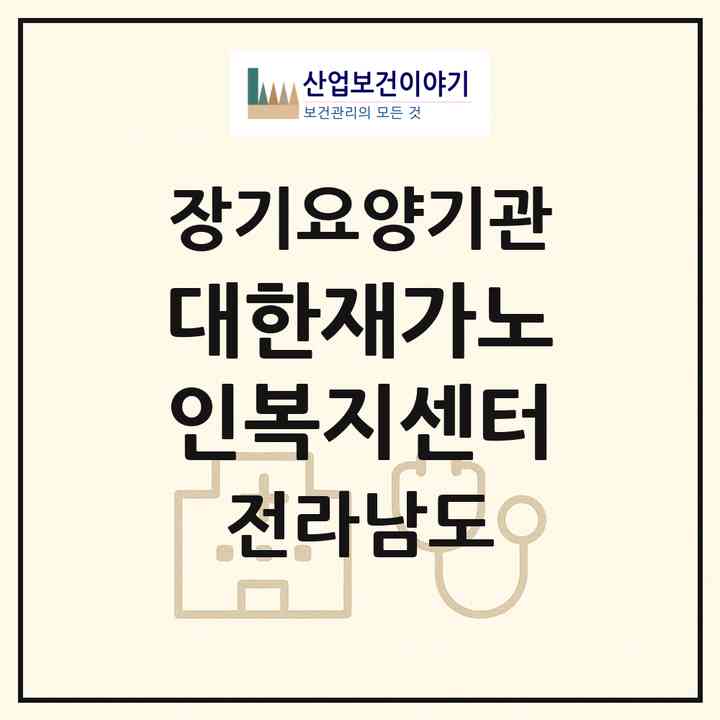 2026 대한재가노인복지센터(나주시 중앙동)|재가장기요양기관(방문목욕·방문요양)|주소·인력·정원·평가 정보