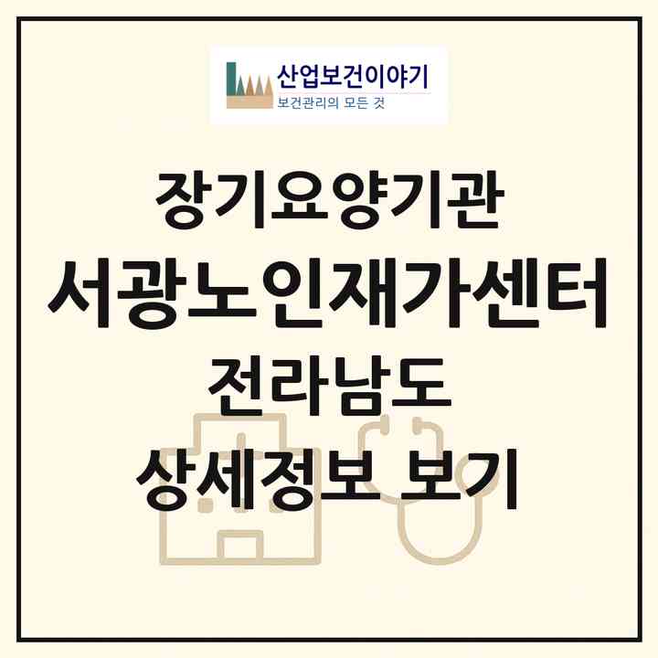 2026 서광노인재가센터(나주시 성북동)|재가장기요양기관(방문목욕·방문요양)|주소·인력·정원·평가 정보