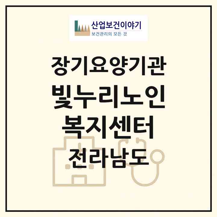 2026 빛누리노인복지센터(나주시 금천면)|재가장기요양기관(방문목욕·방문요양)|주소·인력·정원·평가 정보