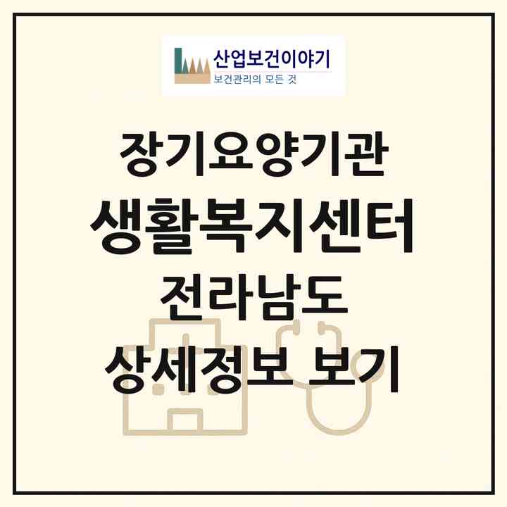 2026 생활복지센터(나주시 이창동)|재가장기요양기관(방문목욕·방문요양)|주소·인력·정원·평가 정보