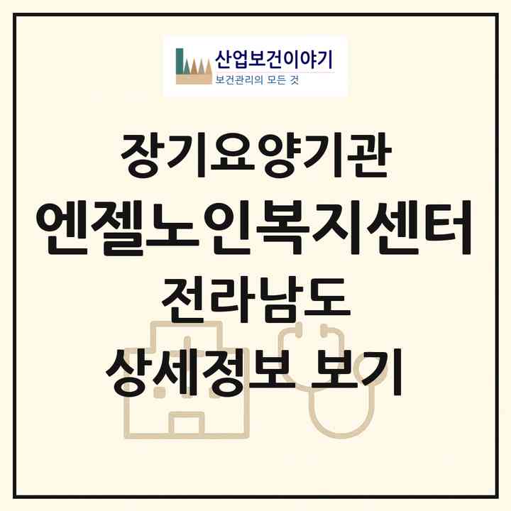 2026 엔젤노인복지센터(나주시 왕곡면)|재가장기요양기관(방문요양·주야간보호)|주소·인력·정원·평가 정보