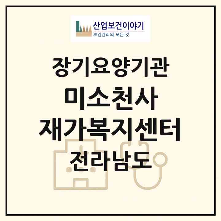 2026 미소천사 재가복지센터(나주시 이창동)|재가장기요양기관(방문목욕·방문요양)|주소·인력·정원·평가 정보