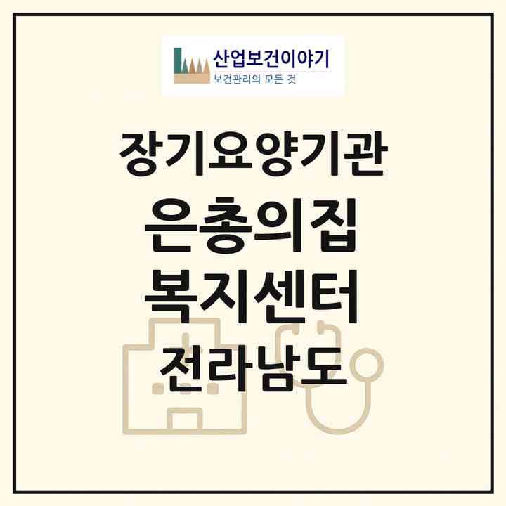 2026 은총의집 복지센터(나주시 송월동)|재가장기요양기관(방문목욕·방문요양)|주소·인력·정원·평가 정보