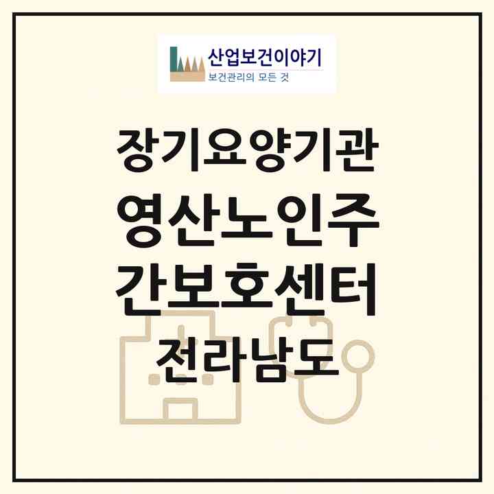 2026 영산노인주간보호센터(나주시 용산동)|재가장기요양기관(방문목욕·방문요양·주야간보호)|주소·인력·정원·평가 정보