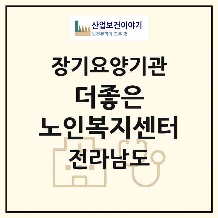 2026 더좋은 노인복지센터(나주시 청동)|재가장기요양기관(방문목욕·방문요양·주야간보호)|주소·인력·정원·평가 정보