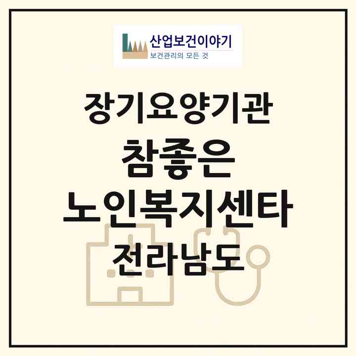 2026 참좋은 노인복지센타(광양시 중동)|재가장기요양기관(방문간호·방문목욕·방문요양·복지용구)|주소·인력·정원·평가 정보