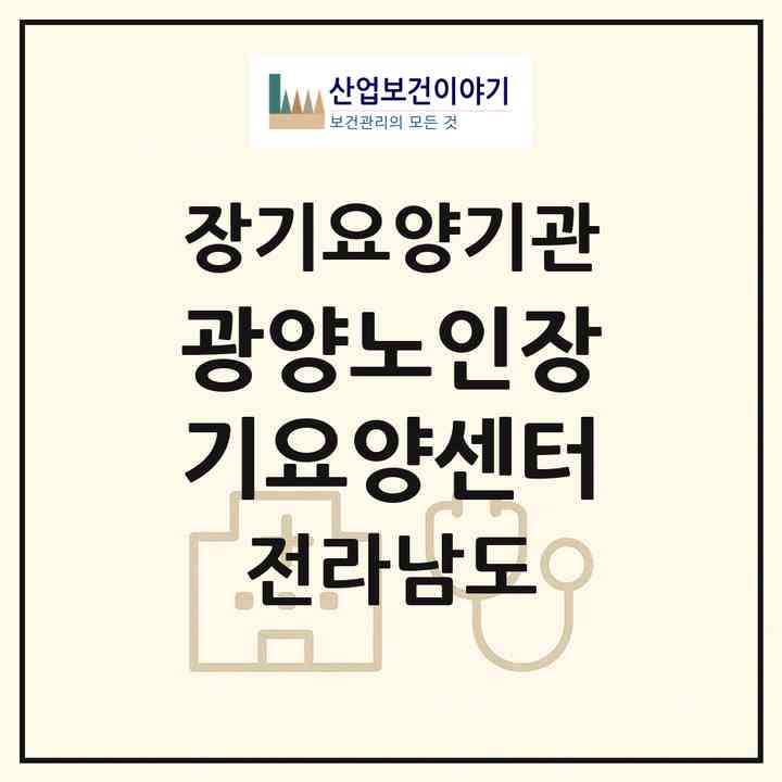 2026 광양노인장기요양센터(광양시 광양읍)|재가장기요양기관(방문목욕·방문요양)|주소·인력·정원·평가 정보