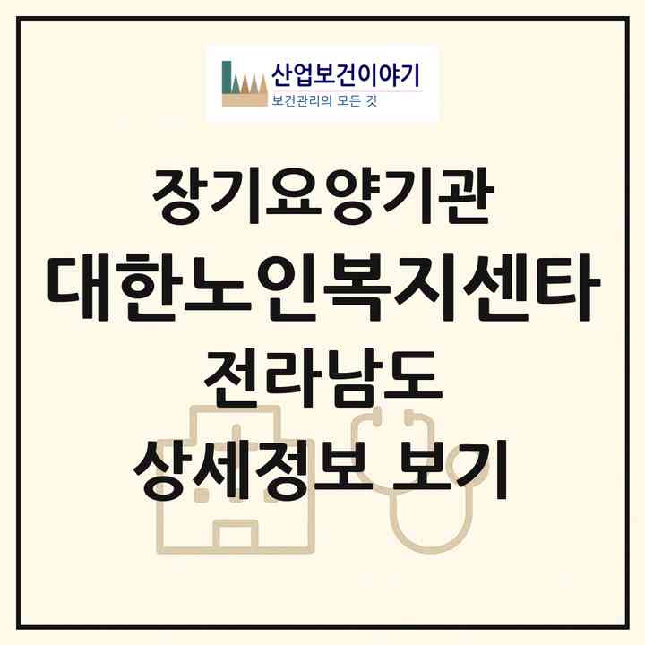 2026 대한노인복지센타(광양시 광양읍)|재가장기요양기관(방문목욕·방문요양)|주소·인력·정원·평가 정보