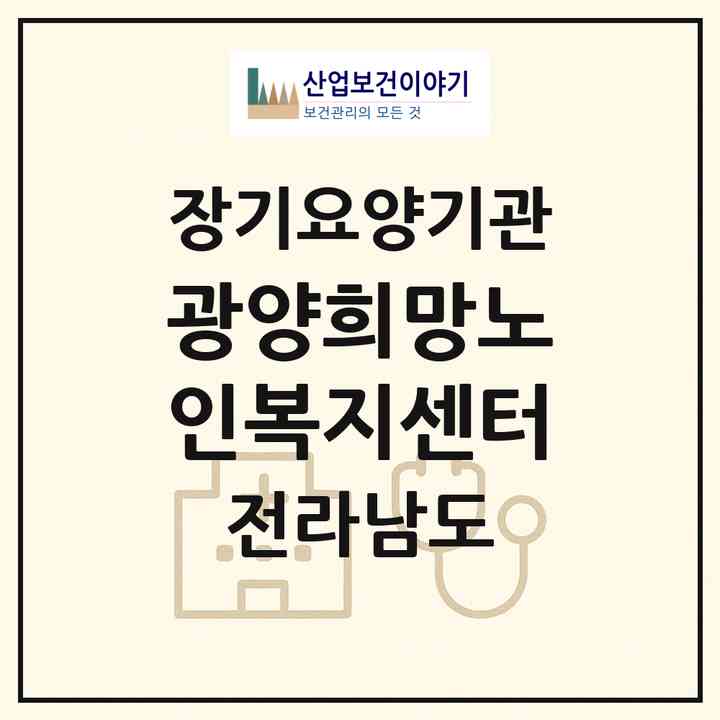 2026 광양희망노인복지센터(광양시 진상면)|재가장기요양기관(방문목욕·방문요양·주야간보호)|주소·인력·정원·평가 정보