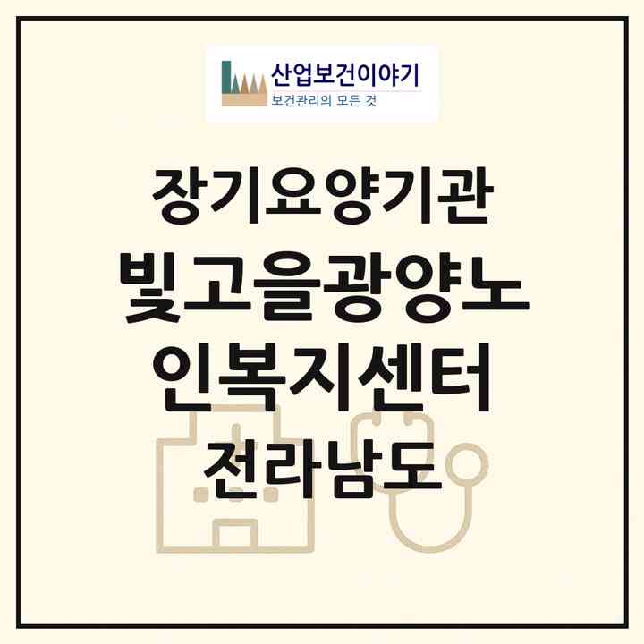 2026 빛고을광양노인복지센터(광양시 광양읍)|재가장기요양기관(방문목욕·방문요양)|주소·인력·정원·평가 정보