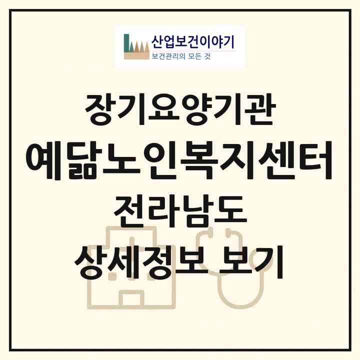 2026 예닮노인복지센터(광양시 중동)|재가장기요양기관(방문목욕·방문요양)|주소·인력·정원·평가 정보