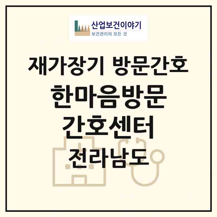 2026 한마음방문간호센터(광양시 광양읍)|재가장기요양기관 방문간호|주소·인력·정원·평가 정보