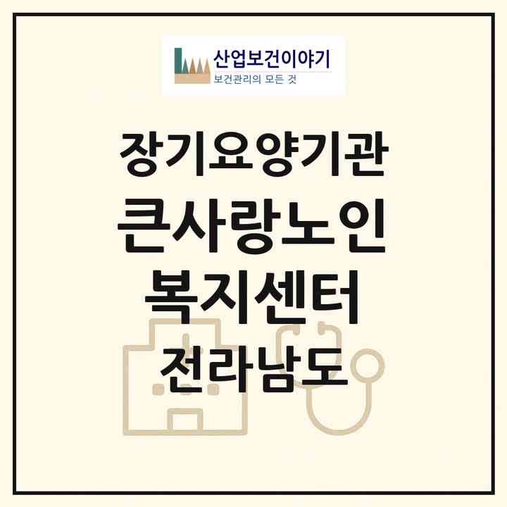 2026 큰사랑노인복지센터(광양시 광양읍)|재가장기요양기관(방문목욕·방문요양)|주소·인력·정원·평가 정보