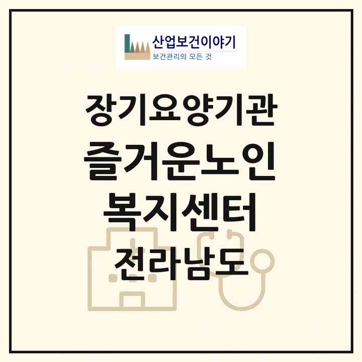 2026 즐거운노인복지센터(광양시 옥곡면)|재가장기요양기관(방문목욕·방문요양·주야간보호)|주소·인력·정원·평가 정보