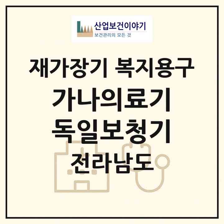 2026 가나의료기.독일보청기(광양시 중동)|재가장기요양기관 복지용구|주소·인력·정원·평가 정보