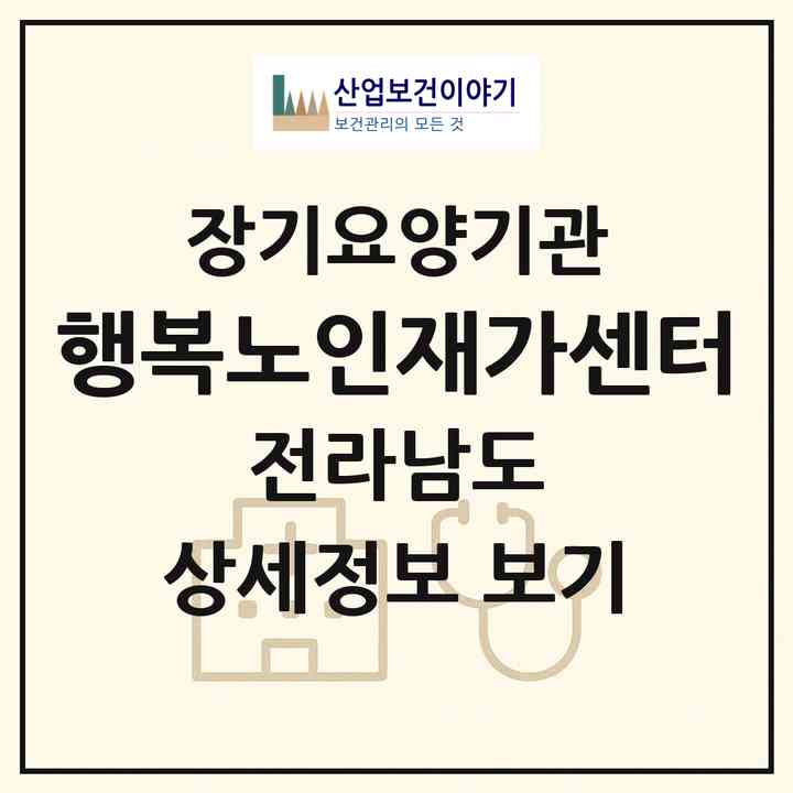 2026 행복노인재가센터(광양시 광양읍)|재가장기요양기관(방문목욕·방문요양·주야간보호)|주소·인력·정원·평가 정보