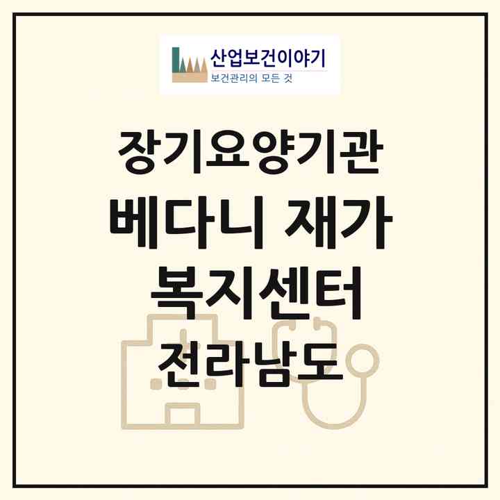 2026 베다니 재가 복지센터(광양시 광양읍)|재가장기요양기관(방문목욕·방문요양)|주소·인력·정원·평가 정보