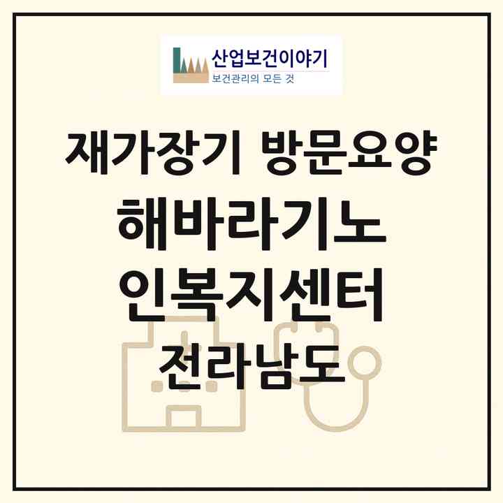 2026 해바라기노인복지센터(광양시 광양읍)|재가장기요양기관 방문요양|주소·인력·정원·평가 정보