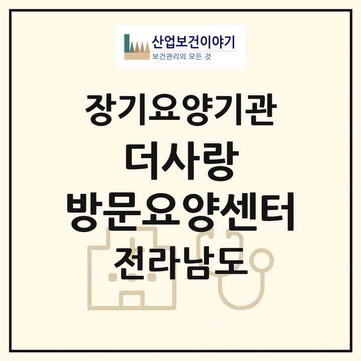 2026 더사랑 방문요양센터(광양시 광영동)|재가장기요양기관(방문목욕·방문요양)|주소·인력·정원·평가 정보