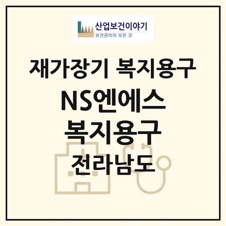 2026 (NS)엔에스 복지용구(광양시 광양읍)|재가장기요양기관 복지용구|주소·인력·정원·평가 정보