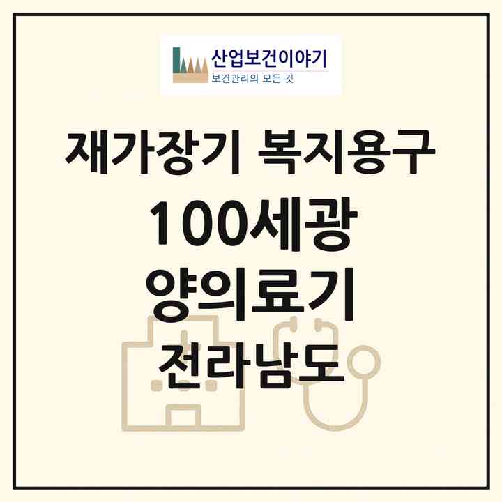 2026 100세광양의료기(광양시 중동)|재가장기요양기관 복지용구|주소·인력·정원·평가 정보