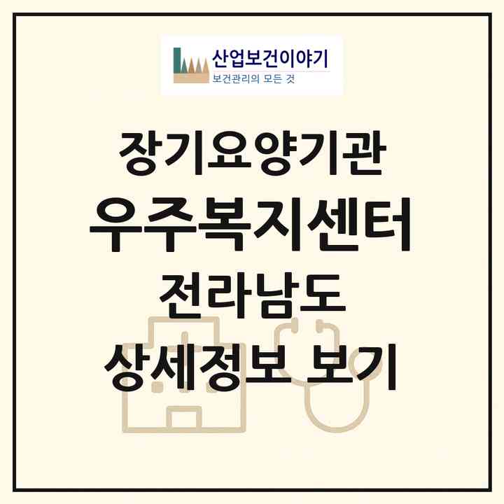 2026 우주복지센터(광양시 광양읍)|재가장기요양기관(방문목욕·방문요양)|주소·인력·정원·평가 정보