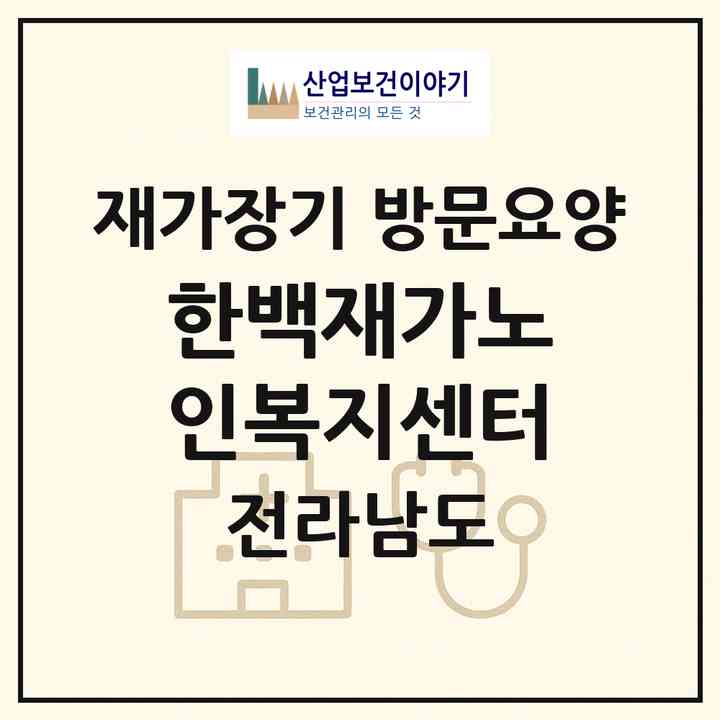 2026 한백재가노인복지센터(광양시 옥룡면)|재가장기요양기관 방문요양|주소·인력·정원·평가 정보